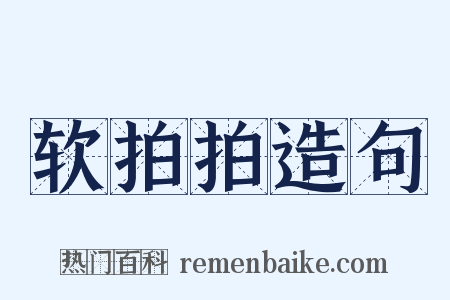 软拍拍造句是什么意思的图片
